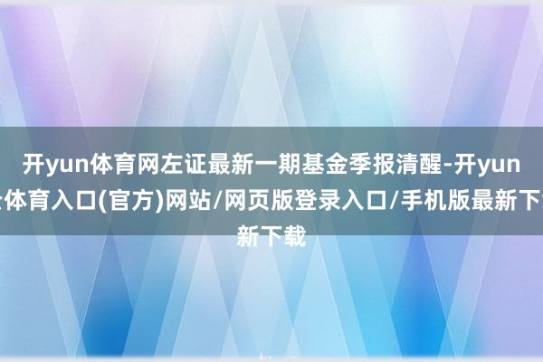开yun体育网左证最新一期基金季报清醒-开yun云体育入口(官方)网站/网页版登录入口/手机版最新下载