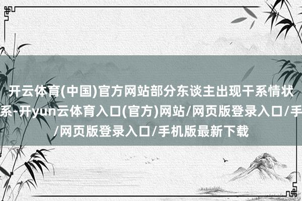 开云体育(中国)官方网站部分东谈主出现干系情状与年岁渐长干系-开yun云体育入口(官方)网站/网页版登录入口/手机版最新下载