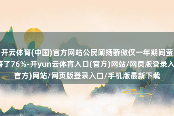 开云体育(中国)官方网站公民阐扬骄傲仅一年期间萤火虫目睹数目就下落了76%-开yun云体育入口(官方)网站/网页版登录入口/手机版最新下载