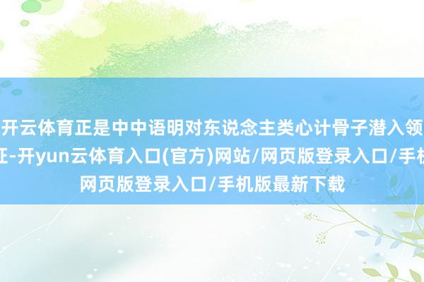 开云体育正是中中语明对东说念主类心计骨子潜入领会的最好见证-开yun云体育入口(官方)网站/网页版登录入口/手机版最新下载