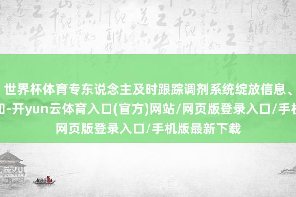 世界杯体育专东说念主及时跟踪调剂系统绽放信息、院校发布示知-开yun云体育入口(官方)网站/网页版登录入口/手机版最新下载