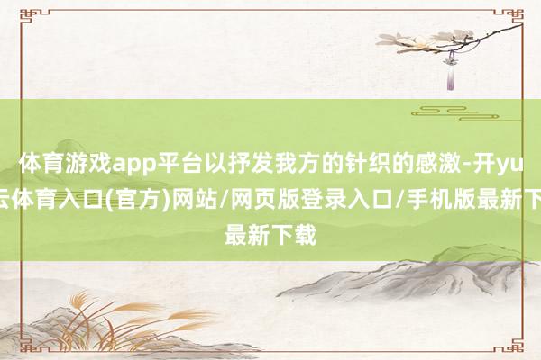 体育游戏app平台以抒发我方的针织的感激-开yun云体育入口(官方)网站/网页版登录入口/手机版最新下载