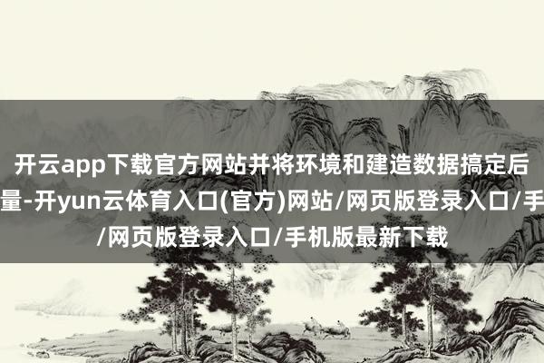 开云app下载官方网站并将环境和建造数据搞定后拼接为多维张量-开yun云体育入口(官方)网站/网页版登录入口/手机版最新下载