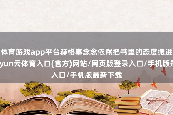 体育游戏app平台赫格塞念念依然把书里的态度搬进试验-开yun云体育入口(官方)网站/网页版登录入口/手机版最新下载