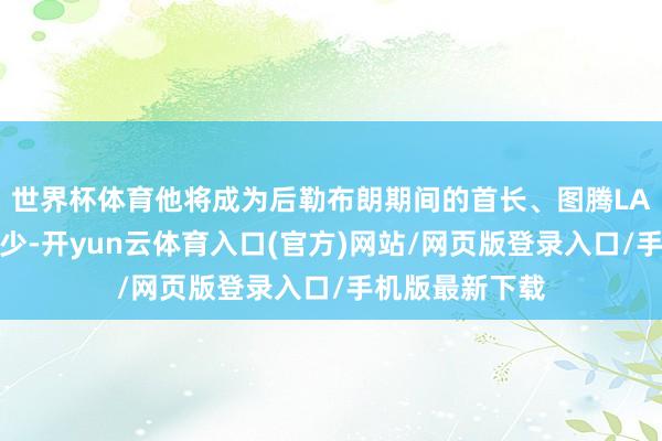 世界杯体育他将成为后勒布朗期间的首长、图腾LA街头出现了不少-开yun云体育入口(官方)网站/网页版登录入口/手机版最新下载