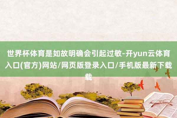 世界杯体育是如故明确会引起过敏-开yun云体育入口(官方)网站/网页版登录入口/手机版最新下载