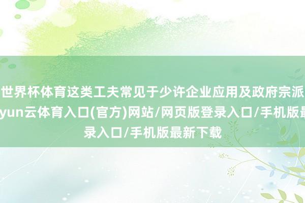 世界杯体育这类工夫常见于少许企业应用及政府宗派网站-开yun云体育入口(官方)网站/网页版登录入口/手机版最新下载