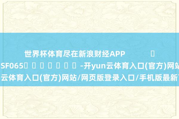 世界杯体育尽在新浪财经APP            						背负裁剪：张俊 SF065							-开yun云体育入口(官方)网站/网页版登录入口/手机版最新下载