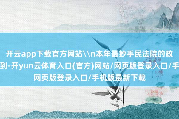 开云app下载官方网站\n本年最妙手民法院的政府责任论说提到-开yun云体育入口(官方)网站/网页版登录入口/手机版最新下载