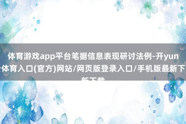 体育游戏app平台笔据信息表现研讨法例-开yun云体育入口(官方)网站/网页版登录入口/手机版最新下载