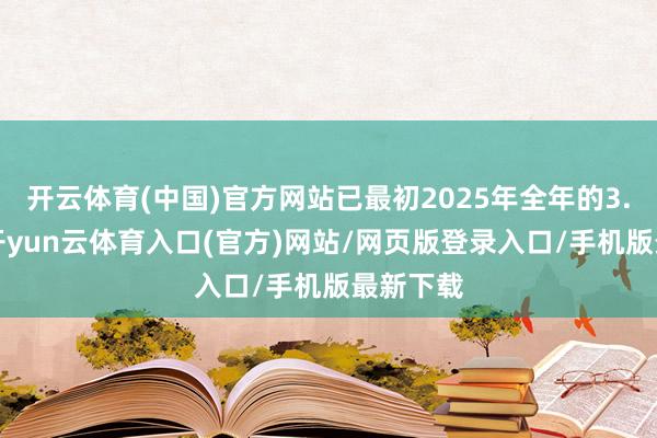 开云体育(中国)官方网站已最初2025年全年的3.5万台-开yun云体育入口(官方)网站/网页版登录入口/手机版最新下载