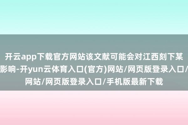 开云app下载官方网站该文献可能会对江西刻下某些矿端产生一定影响-开yun云体育入口(官方)网站/网页版登录入口/手机版最新下载