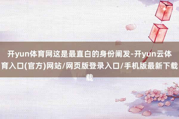 开yun体育网这是最直白的身份阐发-开yun云体育入口(官方)网站/网页版登录入口/手机版最新下载